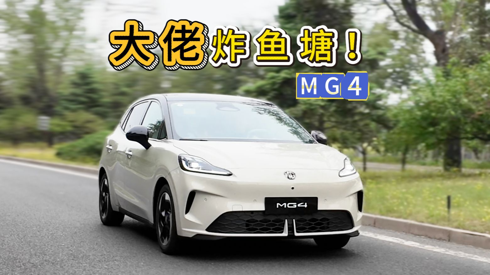 电动小钢炮！性价比小车MG4再升级！