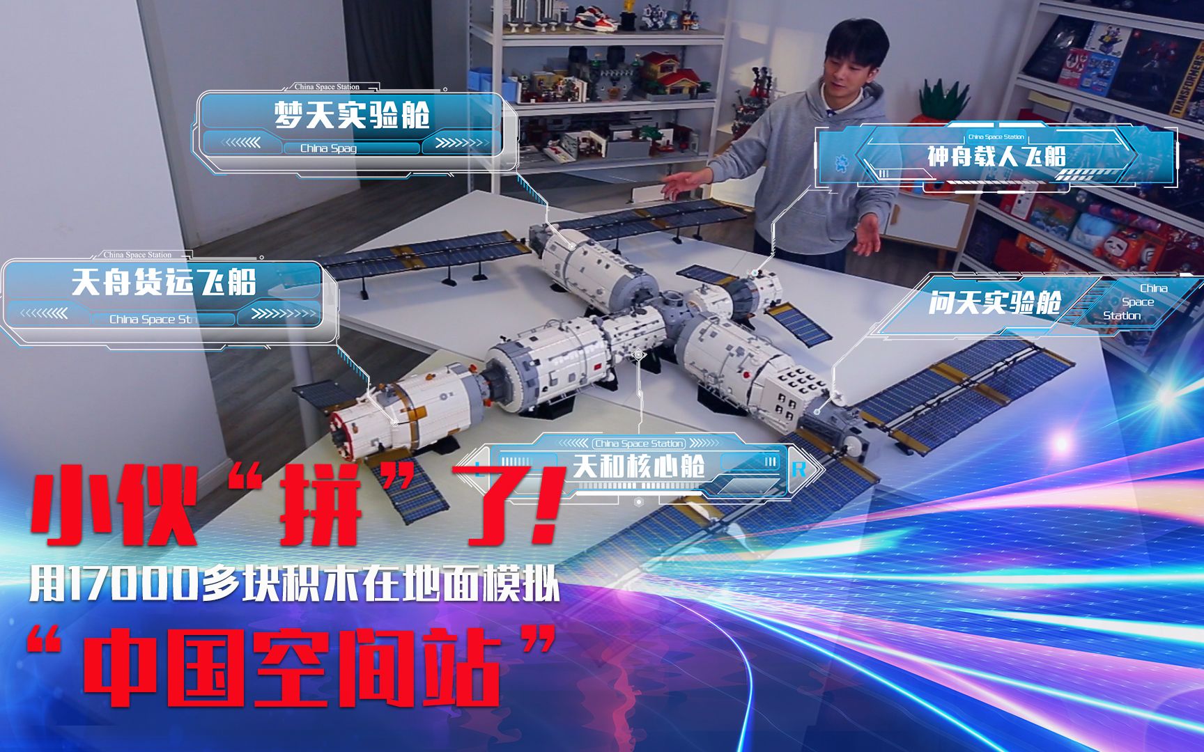 他用17000块积木在地面模拟“中国空间站”