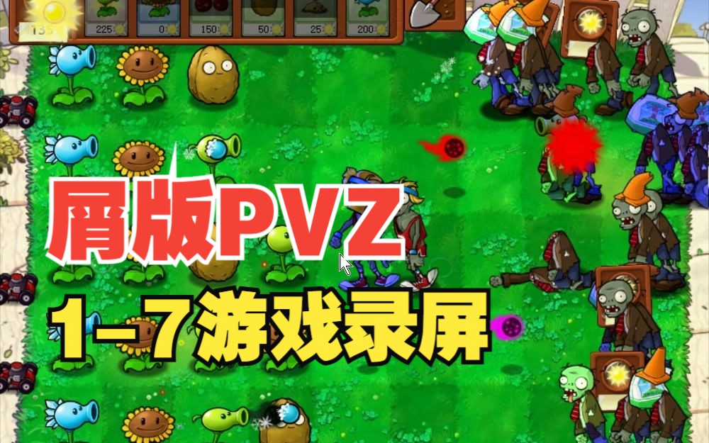 屑版PVZ|1-7游戏录屏