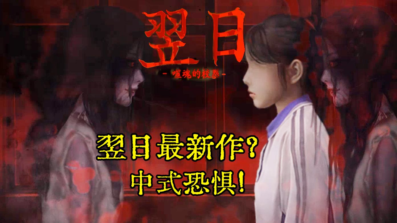 最新翌日！以中式高考生为主题的恐怖翌日同人游戏！《噬魂校怨》