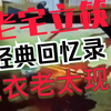 【户外探险小龙】红衣老太现身精剪+回忆录