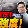 给菲国上点强度！黄岩岛实弹！菲律宾举白旗！蔡正元 三妹