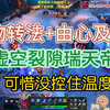 【教授乱斗】物转法+由心及物+虚空裂隙瑞天弟？可惜了没控住温度