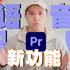 【PR教程】PR2022版本新功能“语音识别”添加字幕又快、又省心