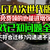 EPIC免费领的GTA增强版能玩了！解决《GTA增强版》不符合迁移条件、闪退、意外退出、初始化失败、一直转圈进不去、无法安装battleye服务等问题