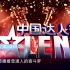 追梦20年 第1期 《中国达人秀》（上） 【东方卫视20周年特别节目】