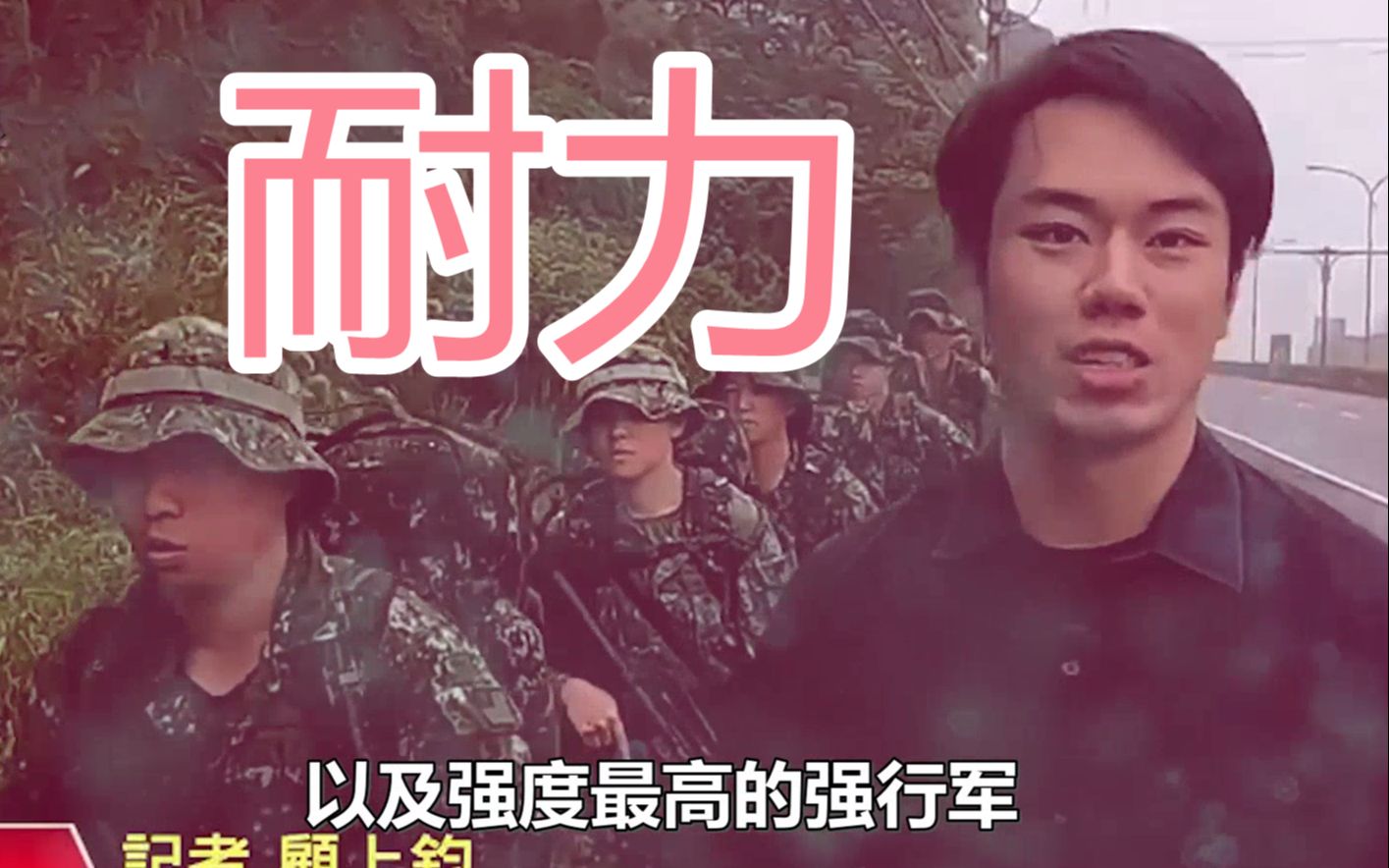 号称“最强尖刀”的台湾特战部队是如何训练的？