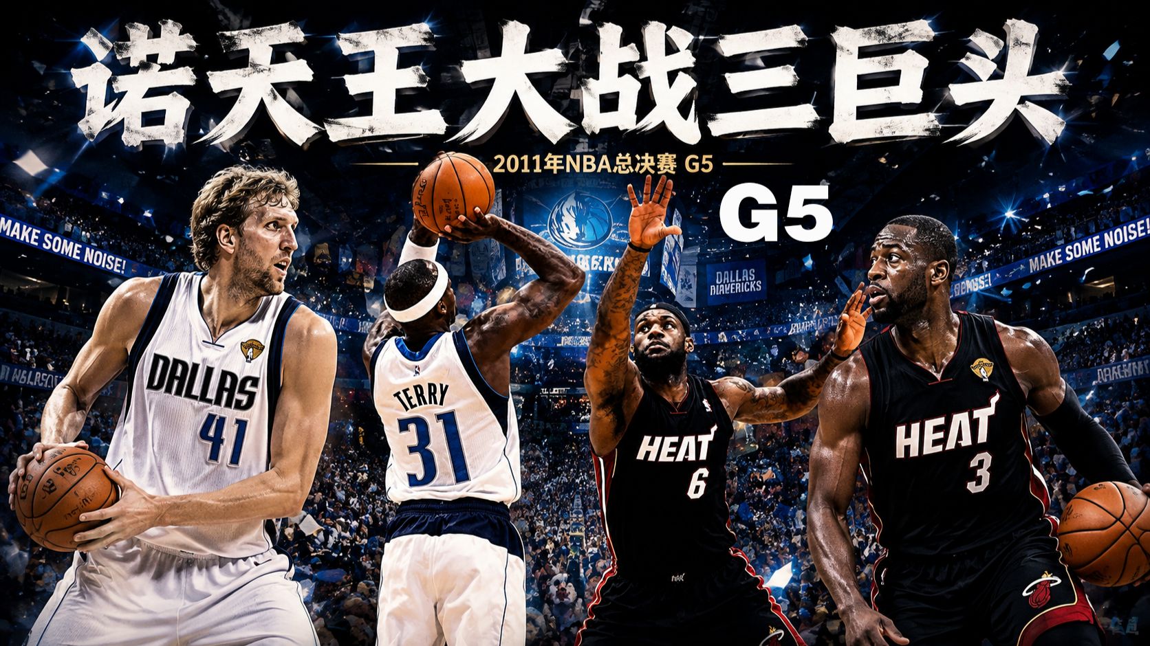 颜射詹姆斯杀死比赛！天王山之战特里大爆发！2011年总决赛G5回顾，诺维斯基29分，韦德23分，詹姆斯17分