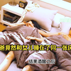 爸爸竟然和女儿睡在了同一张床上