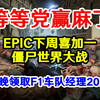 等等党赢麻了！EPIC下周喜加一《僵尸世界大战》今晚领取《F1车队经理_僵尸世界大战_游戏推荐