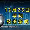 12月25日早间经济新闻汇总