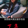 好不容易救出JK萝莉，自己女友又变成了丧尸
