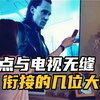 盘点与电视无缝衔接的几位大神，画面毫无违和感，被这操作秀到了