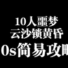 【诛仙世界】10人噩梦云沙锁黄昏30秒简易攻略，适配全职业