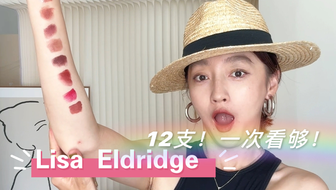 Lisa eldridge的口红太迷人了！