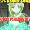 （overlord第88期）为什么村姑安莉会被士兵误认为是能够毁灭城镇的魔法吟唱者