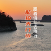 航拍天门山
