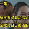 母亲给宝宝哺乳，却不知怀里的宝宝竟是自己被偷的孩子