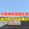 张雪机车团队打卡中超比赛现场