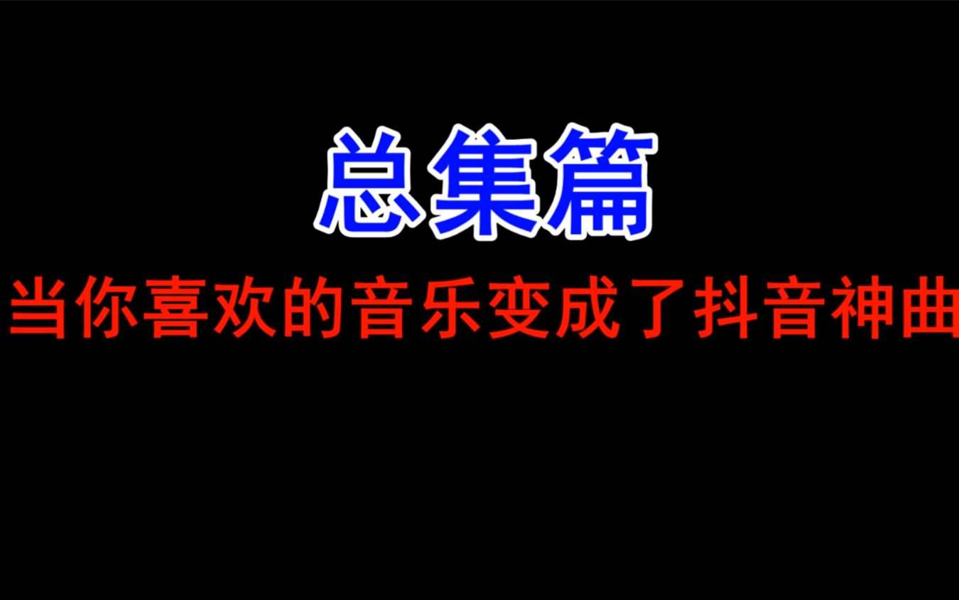 【听歌向】那些栽在了抖音手里的好歌哔哩哔哩bilibili