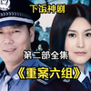 《重案第二部》全部真实案例，破案过程险象环生！童年回忆杀