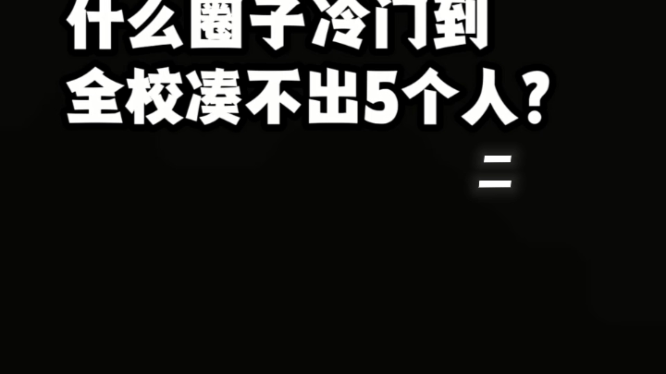 最冷门的圈子 二