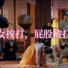 打板子