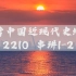 【2210考期 慧群老师】自考03708中国近现代史纲要考前串讲1-2