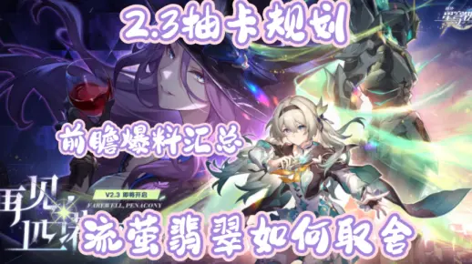 【星穹铁道】2.3前瞻分析 流萤翡翠该如何取舍 一大批新角色即将上线