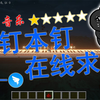 【红石音乐】钉 钉 本 钉 在 线 求 饶