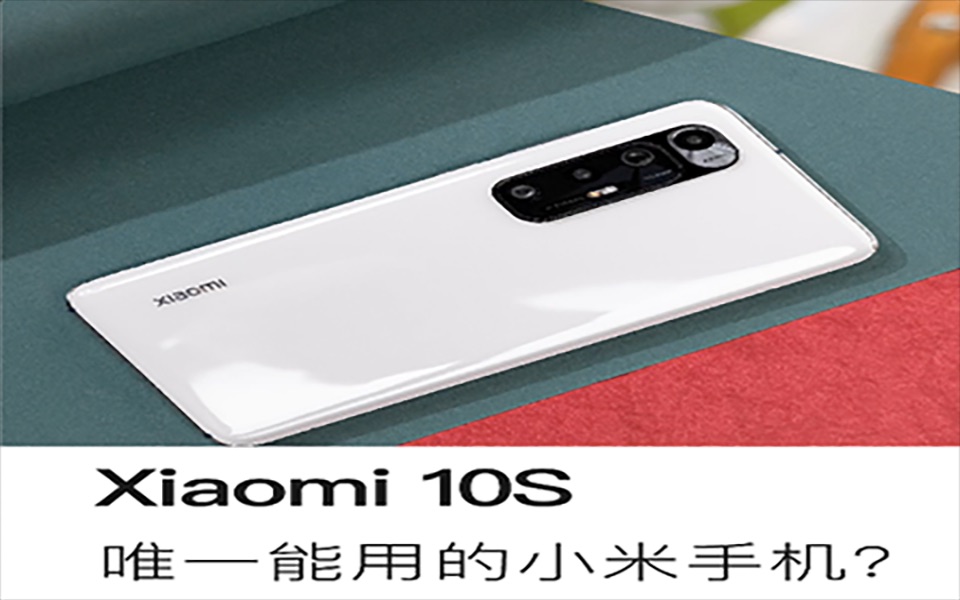 Xiaomi 10s 唯一能用的小米手机?