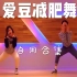 [Josh&Bamui] Kpop减肥舞 | 50min＋10min女团腿拉伸 | 两周瘦10kg | 自用合集