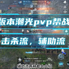 潮光最新pvp帮战搭配来咯，辅助流击杀流都有