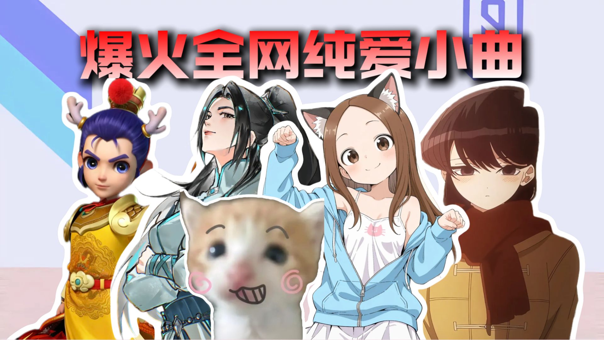 从夯到拉锐评二六年爆火全网纯爱小曲