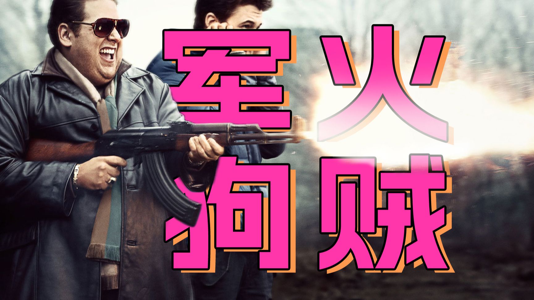 按摩小哥爆改军火贩子！横穿伊拉克，诈骗国防部！现实版战争之王+华尔街之狼《军火贩》【墨菲】