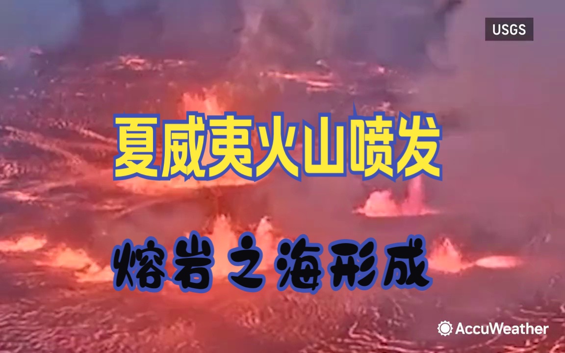 2023年6月7日，美国夏威夷火山喷发