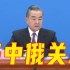 王毅：中俄关系不受第三方干扰和挑拨