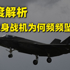 美军F-35战机又又又坠毁了