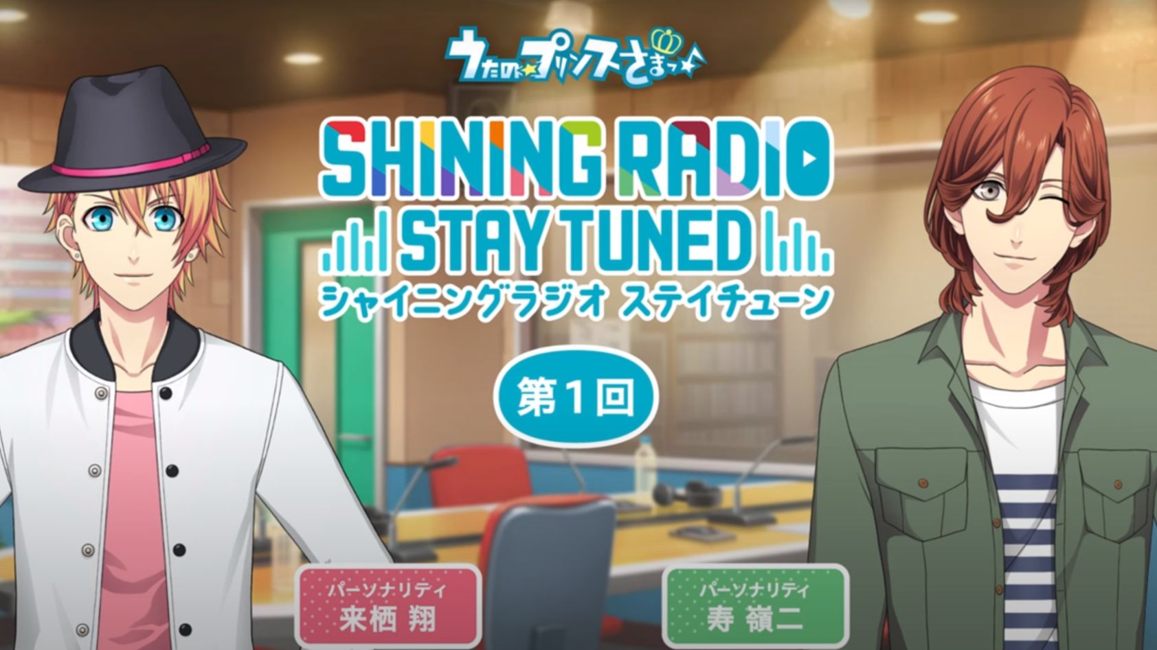 【机翻润色】Shining Radio Stay Tuned 第一回 寿岭二&来栖翔