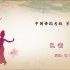 中国舞蹈家协会考级第十级《孔雀》原视频