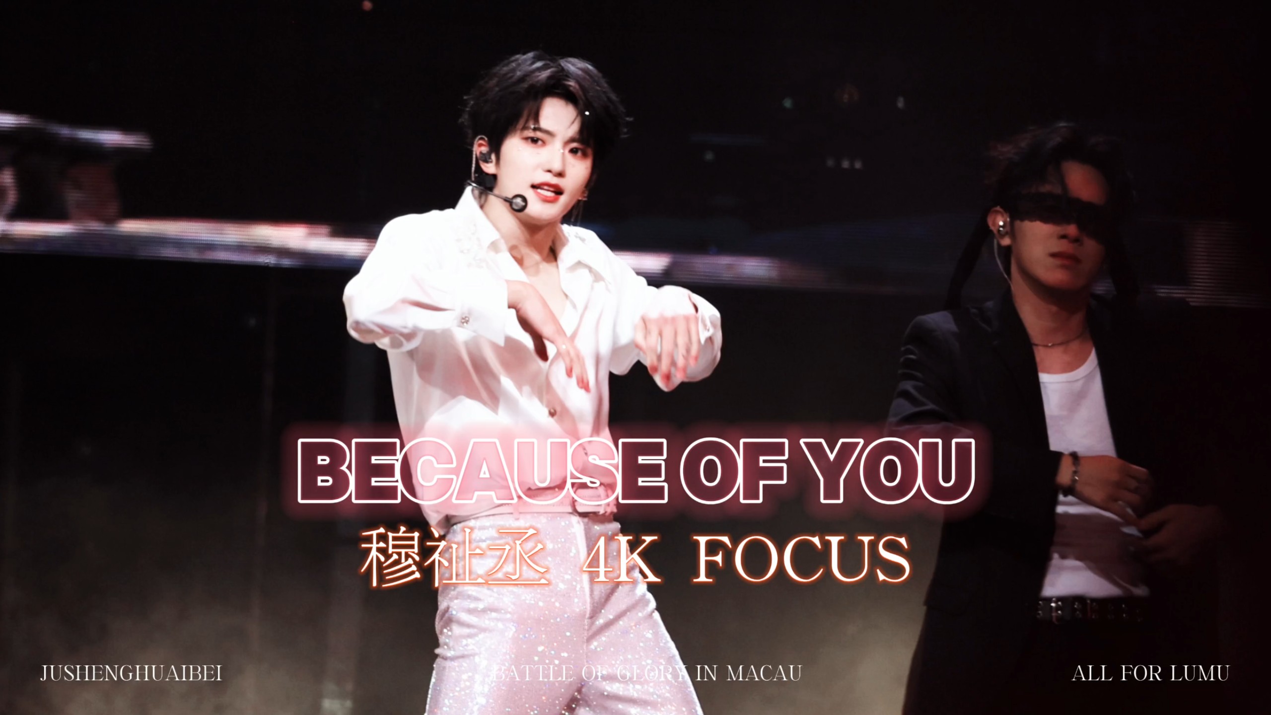 【穆祉丞 | FOCUS】《Because of you》4K 精剪直拍