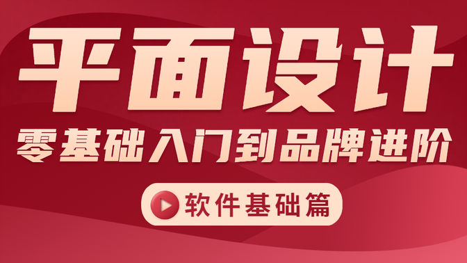 【教程】平面设计零基础入门到品牌进阶全套系统课程 软件基础篇（PS+AI+精修+合成）