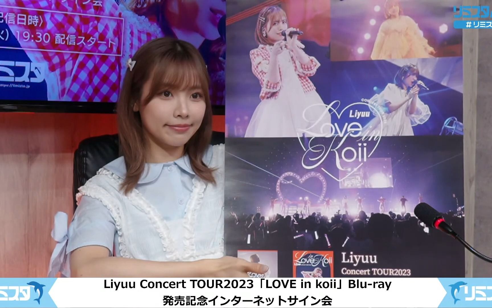 鲤鱼姐签名会直播 Liyuu Concert TOUR2023「LOVE in koii」