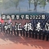 前方高能！湖南警察学院2022级军训汇报表演来了