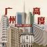 【花城航拍】广州7座“第一高楼”！见证了羊城一个世纪历史！