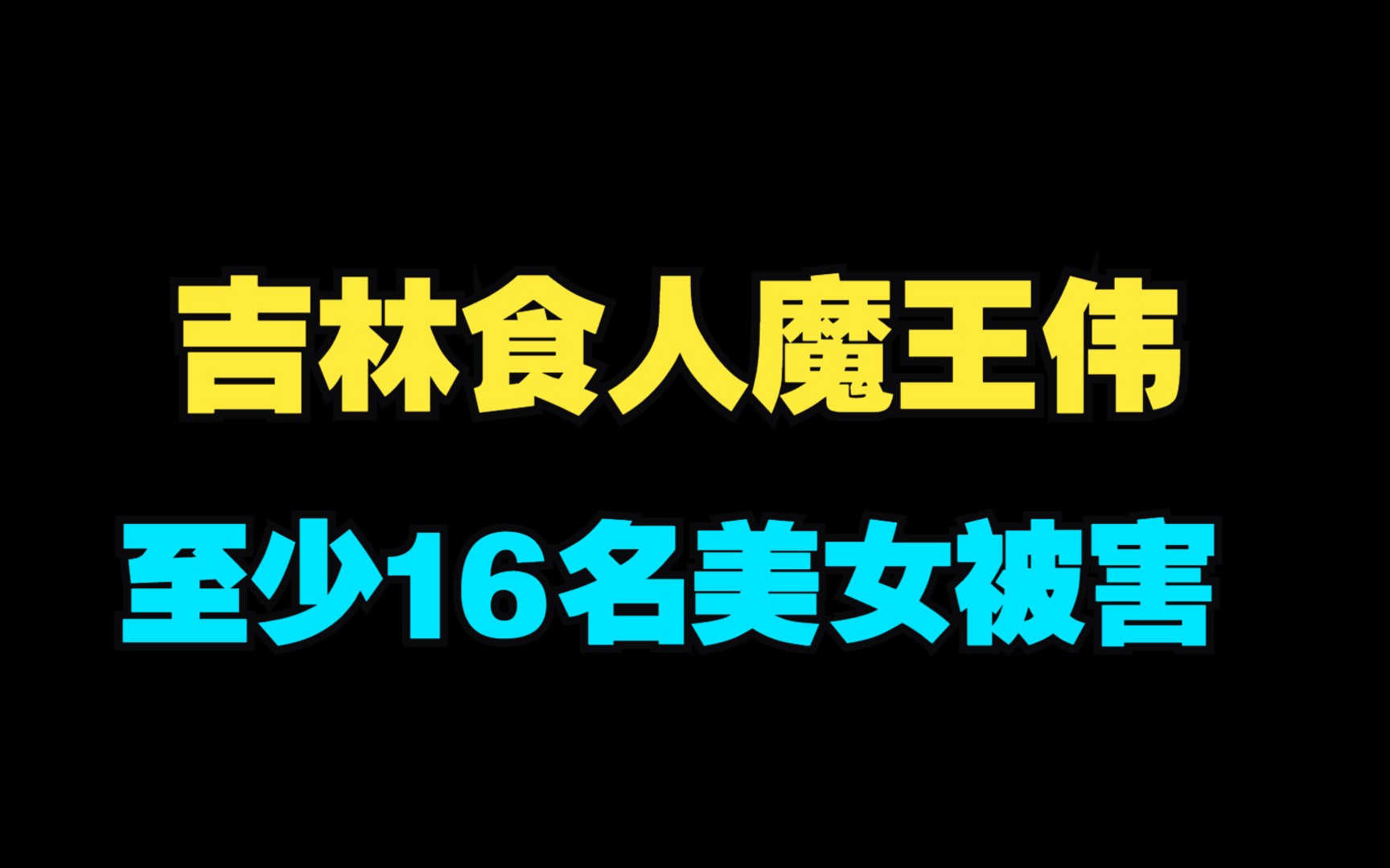 长春第一美男子:家中诱杀17名漂亮女人哔哩哔哩bilibili