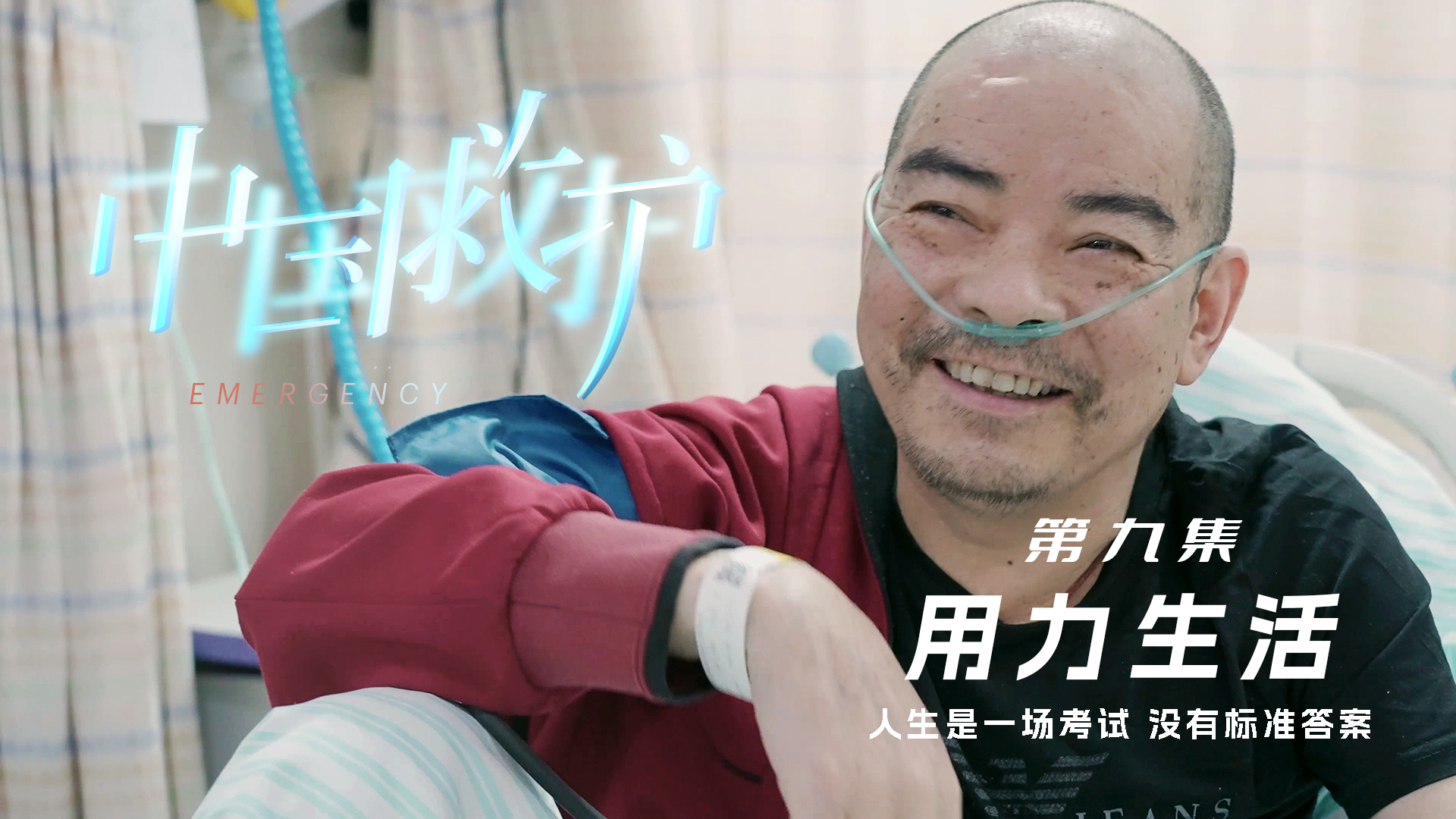 【纪录片】中国救护 09  用力生活