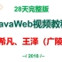 Java web _JavaWeb视频教程_崔希凡+王泽(广陵散)--更新完毕---java自学  java