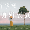 VLOG剪辑教程|提升视频质量的六个万能【剪辑公式】❗️❗️超有用的剪辑创作思路1秒Get✅新手友好