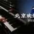 【钢琴】北京欢迎你- 助力2022北京冬奥，奥运健儿加油！